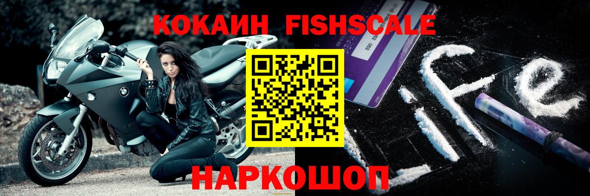 КОКАИН FishScale Ишим