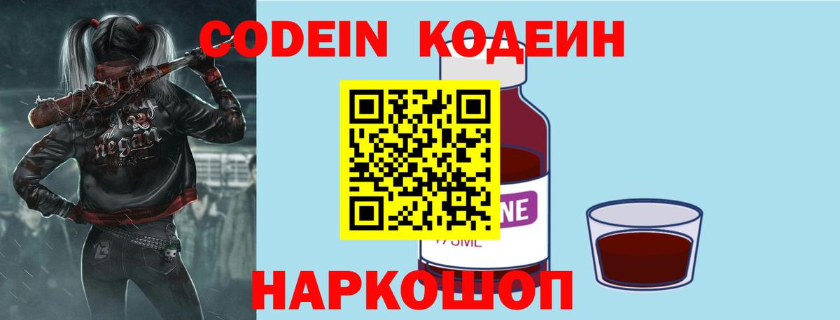 Кодеин Purple Drank  Вход с VPN  Кодеиновый сироп Lean Purple Drank  Ишим 