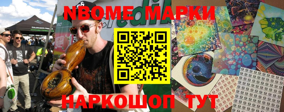 Марки NBOMe 1,8мг Ишим